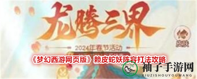 《梦幻西游网页版》赖皮蛇妖阵容打法攻略