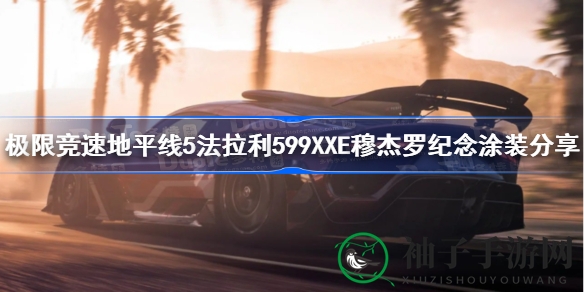 《地平线5》法拉利599XXE穆杰罗纪念版涂装：赛道上的艺术盛宴