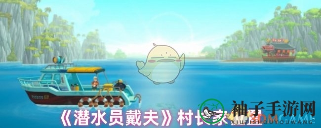 《潜水员戴夫》村长家位置大揭秘！独家攻略等你来探索