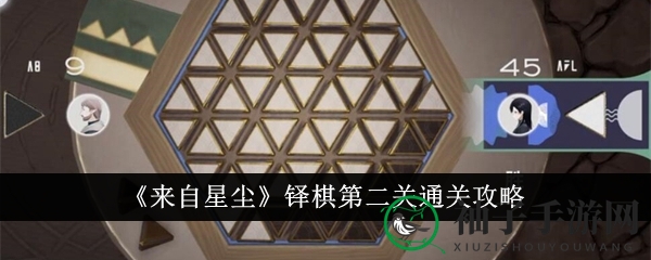 《来自星尘》铎棋第二关攻略：轻松通关，挑战成功秘诀大公开