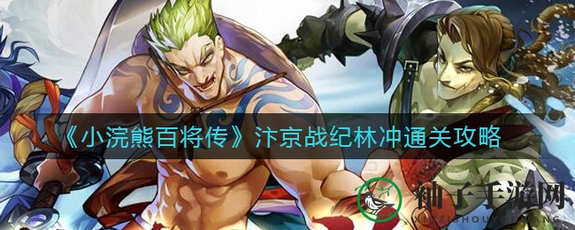 《小浣熊百将传》汴京战纪：解锁林冲通关秘籍，轻松制胜战场之道