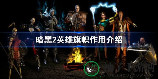 《暗黑破坏神2》英雄旗帜揭秘：战利品中的独特收藏品