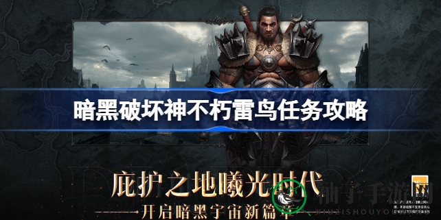 《暗黑破坏神不朽》雷鸟任务攻略揭秘：轻松通关技巧分享