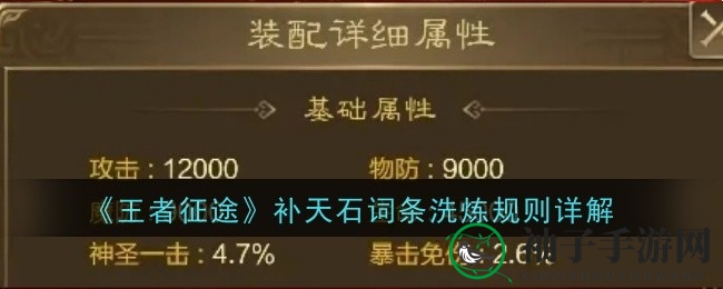 《王者征途》揭秘：洗炼技巧助你掌控战场，制胜攻略大放送