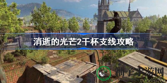 消逝光芒2干杯任务攻略：轻松通关支线，解锁奖励与剧情选择