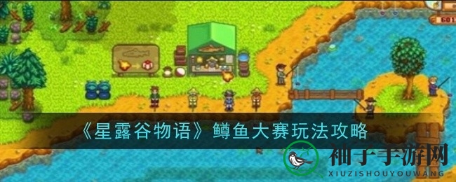 星露谷钓鱼达人养成记：揭秘鳟鱼大赛黄金攻略