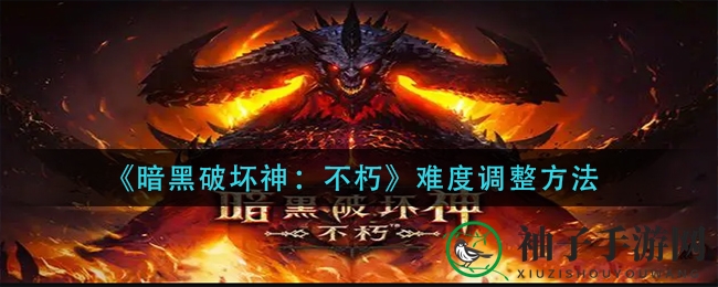 《暗黑破坏神：不朽》攻略揭秘：轻松调整难度，高额奖励等你拿