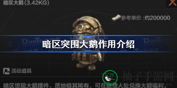 《暗区突围》大鹅限时现，兑换22万柯恩币，错过悔不当初！