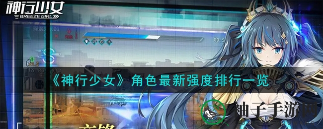 《神行少女》实力榜揭秘：谁是战场霸主，解锁最强角色攻略