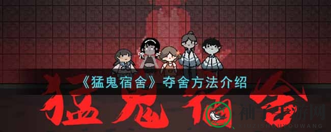 《猛鬼宿舍》夺舍秘籍大揭秘：鬼魂入侵，玩家如何巧妙夺舍？