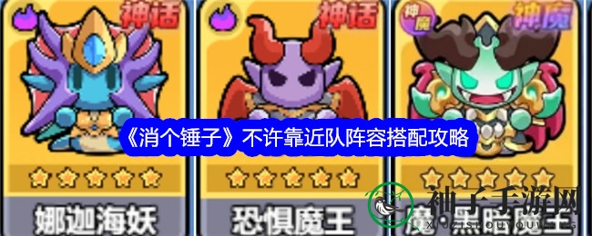 《消个锤子》揭秘：不许靠近队阵容攻略，构建坚不可摧防御堡垒