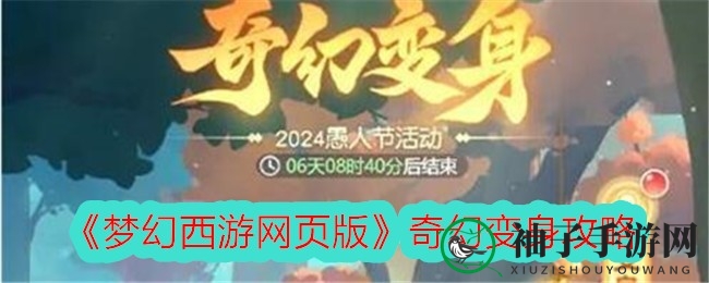 梦幻西游网页版愚人节狂欢：变身冒险攻略大揭秘