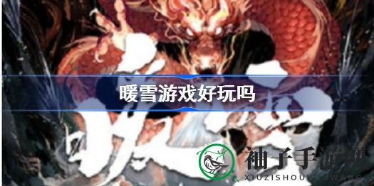 暖雪奇境：武侠与黑暗交织的神秘探险之旅