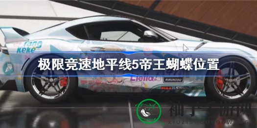 《极限竞速5》邂逅帝王蝴蝶攻略：轻松达成皇家事务成就
