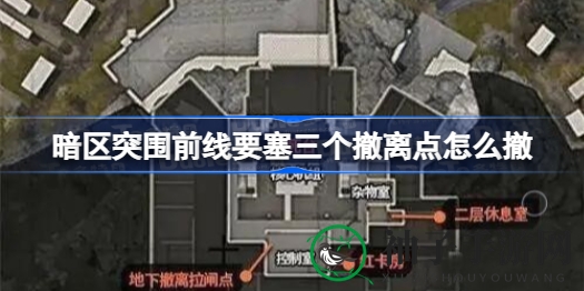 《暗区突围》揭秘：三大撤离要塞攻略，巧破险境，轻松脱逃