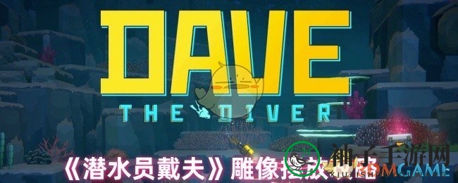 《潜水员戴夫》捕虫网攻略：轻松入手海洋探险必备工具