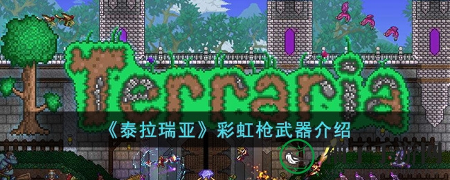 《泰拉瑞亚》彩虹枪揭秘：地牢神器获取攻略与使用技巧