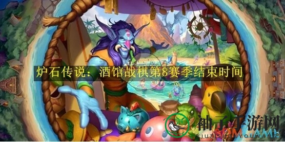 《炉石传说：酒馆战棋》第8赛季落幕，新英雄与战棋代币即将登场
