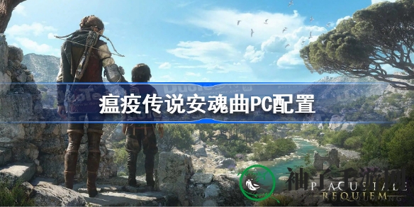 《瘟疫传说：安魂曲》配置攻略揭秘，畅游姐弟冒险之旅