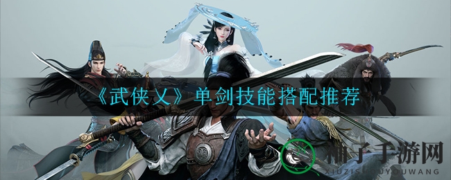 《武侠乂》单剑技能搭配深度解析