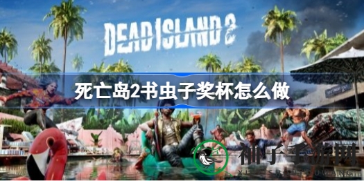 《死亡岛2》攻略：轻松解锁书虫子成就，50篇日志收集大揭秘