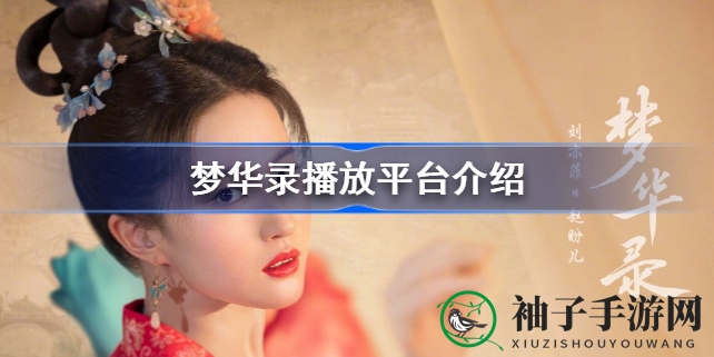 《梦华录》6月2日腾讯视频独播，刘亦菲陈晓古装新剧引期待