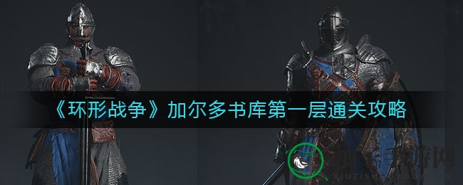 《环形战争》加尔多书库第一层通关攻略