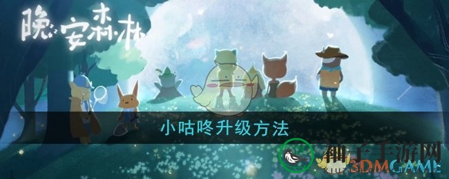 《晚安森林》小咕咚快速升级攻略，打造家园活力源泉