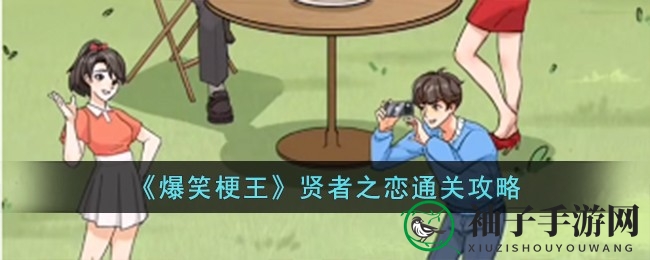《爆笑梗王》解密：贤者之恋关卡攻略，笑料连连解锁秘诀