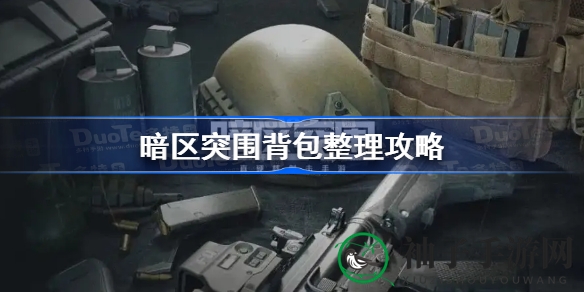 《暗区突围》空间达人秘籍：巧用技巧，背包不再拥挤