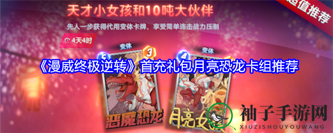 《漫威终极逆转》首充礼包月亮恐龙卡组推荐