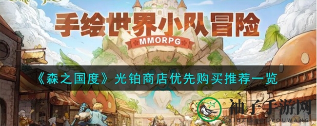 《森之国度》光铂商店攻略：高效购物，快速提升实力