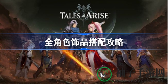 《破晓传说》饰品攻略：揭秘全角色搭配秘籍，战斗力飙升！