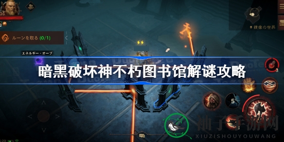 《暗黑破坏神不朽》图书馆谜题挑战通关攻略：揭秘点亮灯序与调整镜子的技巧