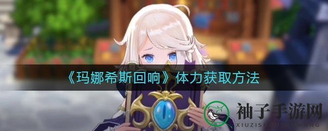 《玛娜希斯回响》体力获取方法
