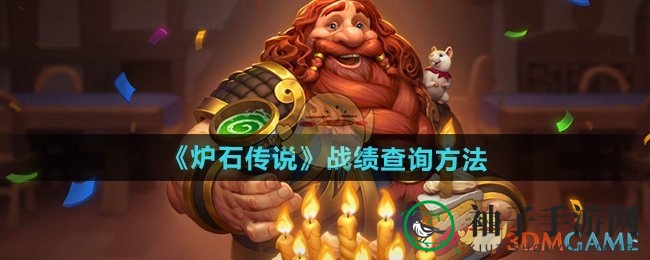 《炉石传说》战绩查询攻略：轻松查看，掌握战况！
