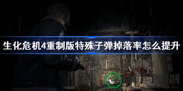 《生化危机4》重制版攻略：揭秘提升特殊子弹掉落率独门秘籍