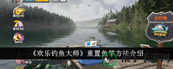 《欢乐钓鱼大师》重置鱼竿方法介绍