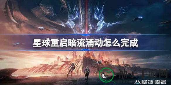 《游戏星球重启》暗流涌动：揭秘神秘任务攻略，轻松成为探险高手