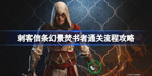 幻景秘境：揭秘刺客信条“焚书者”任务攻略，轻松解锁剧情高潮