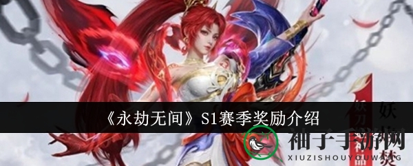 《永劫无间》S1赛季奖励介绍