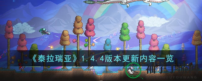 泰拉瑞亚1.4.4版大揭秘：新篇章奇幻冒险，武器升级，宝藏翻倍