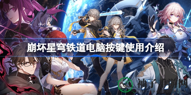崩坏星穹铁道电脑版攻略：解锁高效操作技巧，畅游星际探险之旅