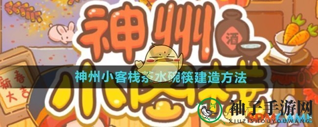 《神州小客栈》茶具打造攻略：轻松泡茶只需4元宝