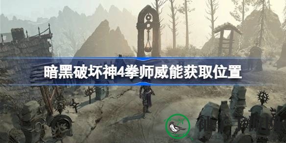 《暗黑破坏神4》拳师威能揭秘：解锁技巧与攻略全解析