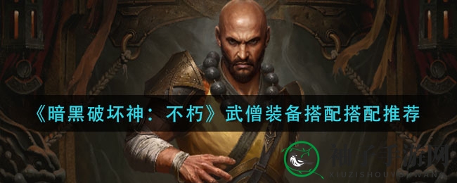 《暗黑破坏神：不朽》武僧装备搭配推荐