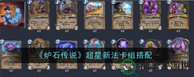 《炉石传说》新篇章法师崛起：超星新法卡组深度解析与搭配策略曝光