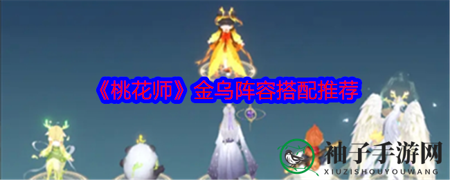 《桃花师》金乌阵容搭配攻略：揭秘神兽组合，最大化输出潜能