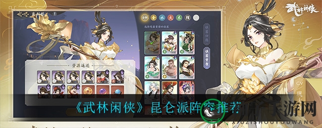 《武林闲侠》昆仑派阵容攻略：三大秘籍助你战力飙升