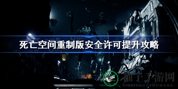 《死亡空间重制版》轻松升级攻略，解锁高级权限与神秘武器配件